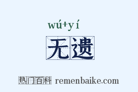 无遗是什么意思的图片